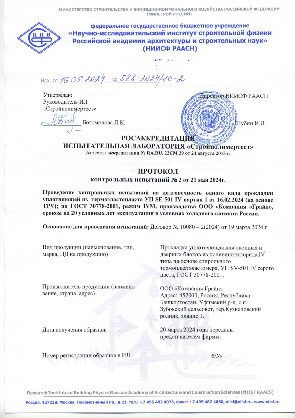 Протокол контрольных испытаний на уплотнитель из TPV (SV-501)-01