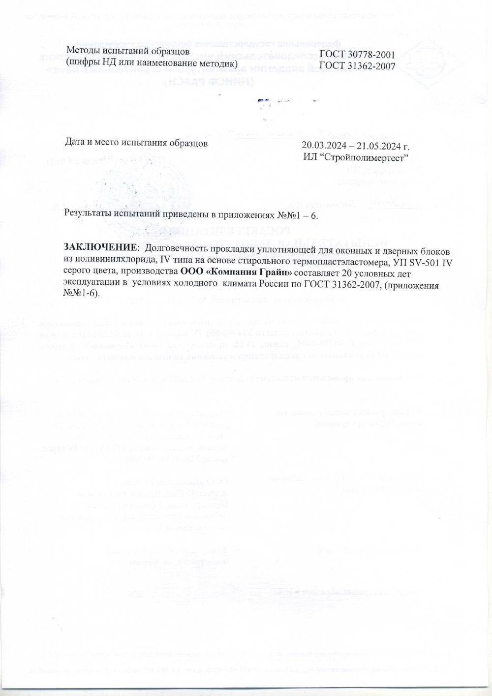 Протокол контрольных испытаний на уплотнитель из TPV (SV-501)-02